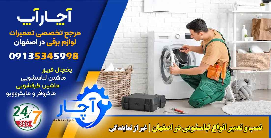 مرکز تعیمرات لباسشویی اصفهان غیر از نمایندگی