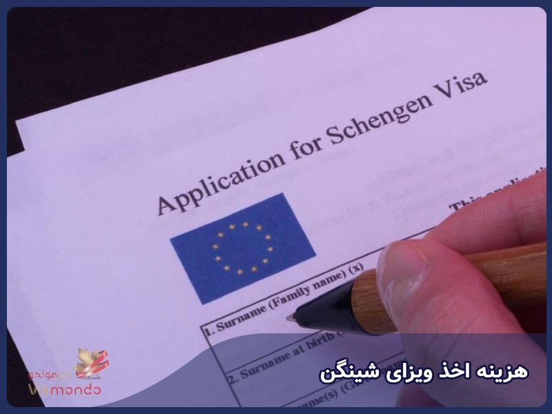 هزینه اخذ ویزای شینگن