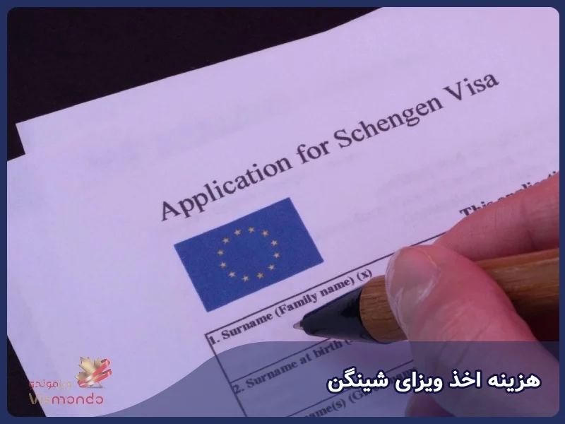 مهاجرت هزینه اخذ ویزای شینگن