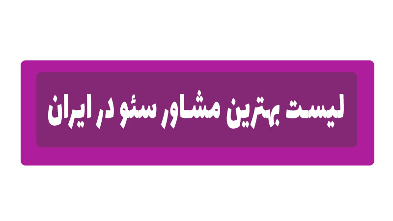 لیست بهترین مشاوران سئو در ایران