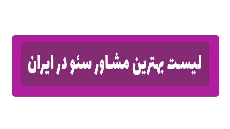 لیست بهترین مشاوران سئو در ایران