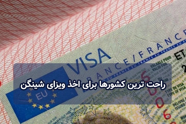 راحت ترین کشورها برای اخذ ویزای شینگن