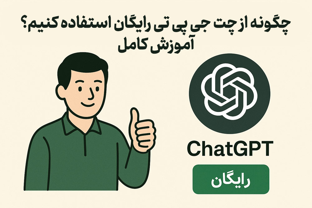 چگونه از chatgpt رایگان استفاده کنیم