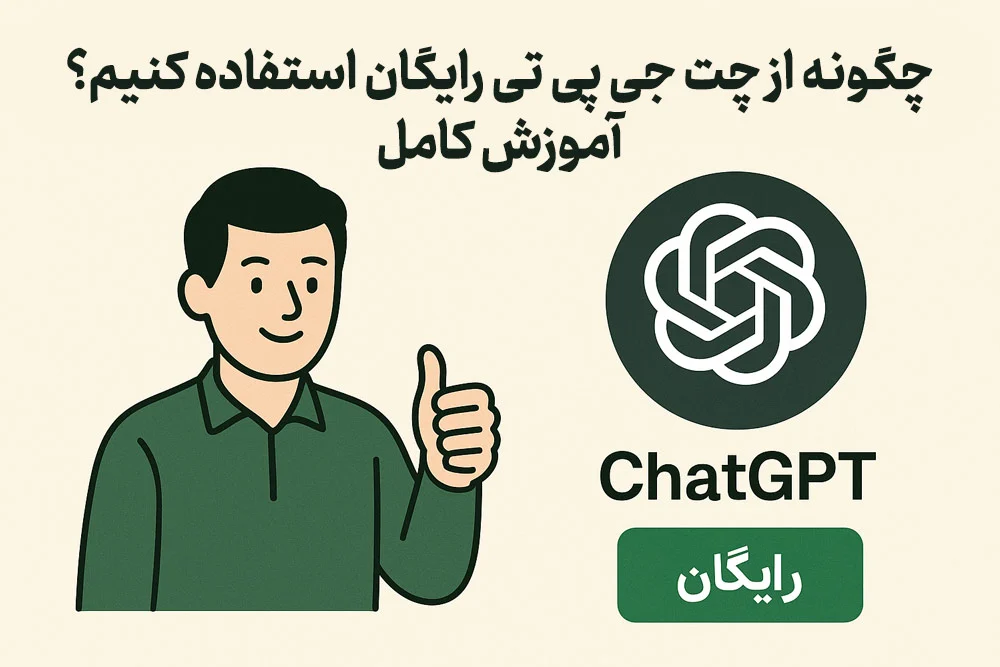 چگونه از chatgpt رایگان استفاده کنیم