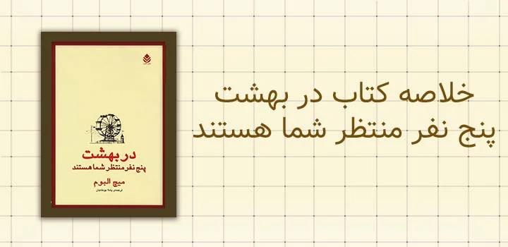 خلاصه کتاب در بهشت پنج نفر منتظر شما هستند