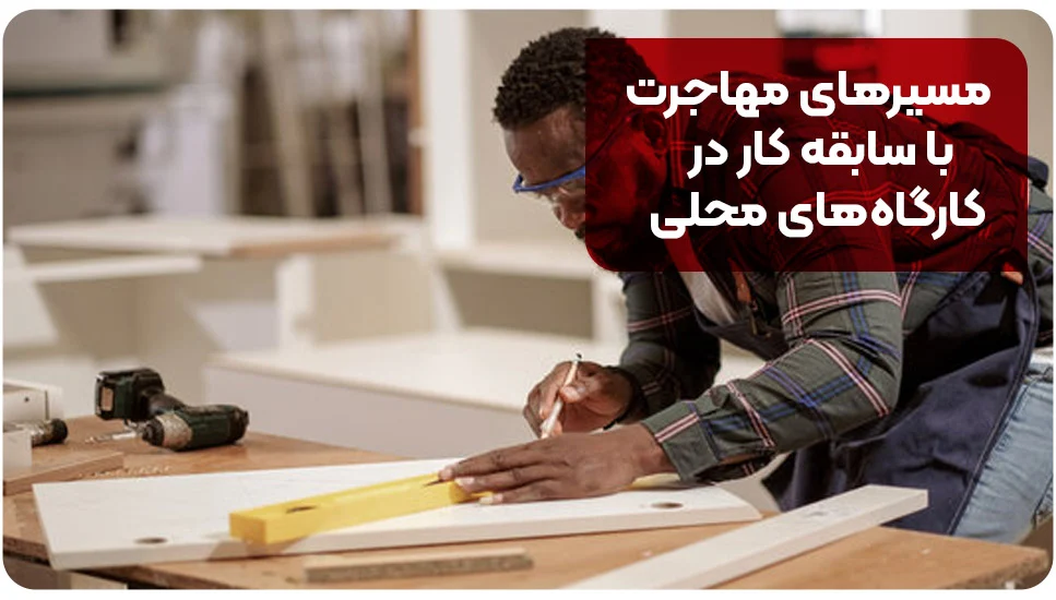 اقامت | مهاجرت مسیرهای مهاجرت با سابقه کار در کارگاههای محلی