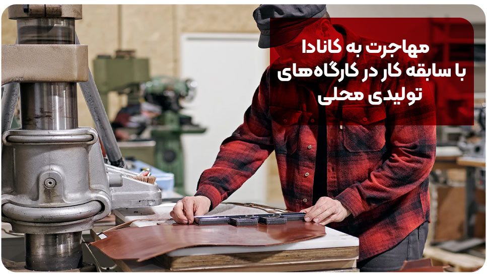 مهاجرت به کانادا با سابقه کار در کارگاه های تولیدی محلی