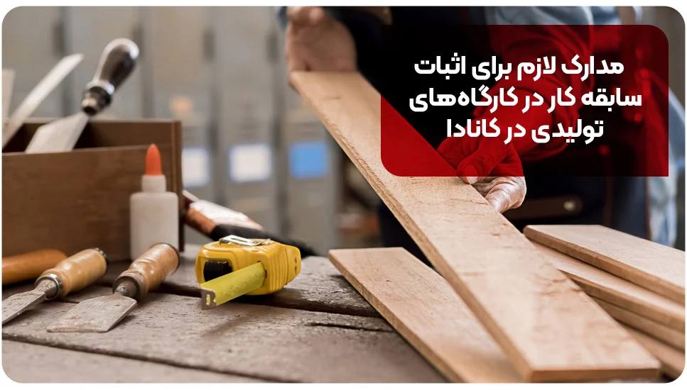 اقامت | مهاجرت مدارک لازم برای اثبات سابقه کار در کارگاههای تولیدی در کانادا