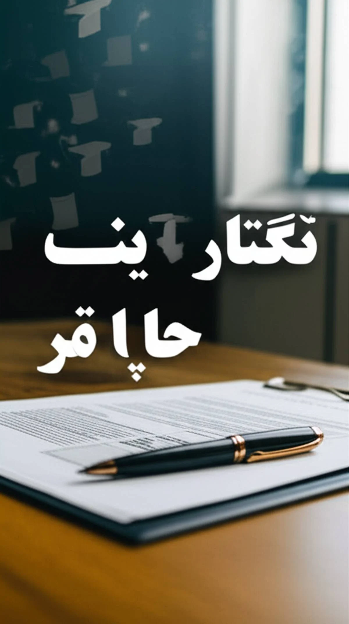 مدارک مورد نیاز ترمیم معدل کنکور 1404 (راهنمای جامع)