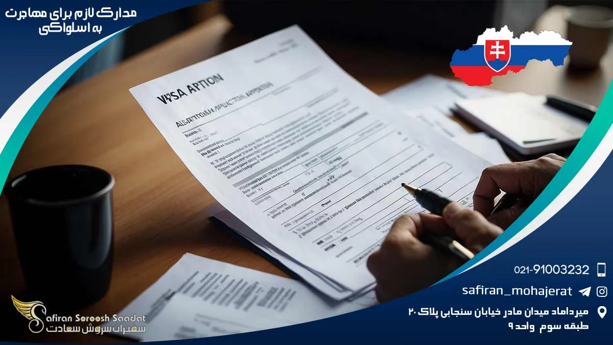مدارک لازم برای مهاجرت به اسلواکی