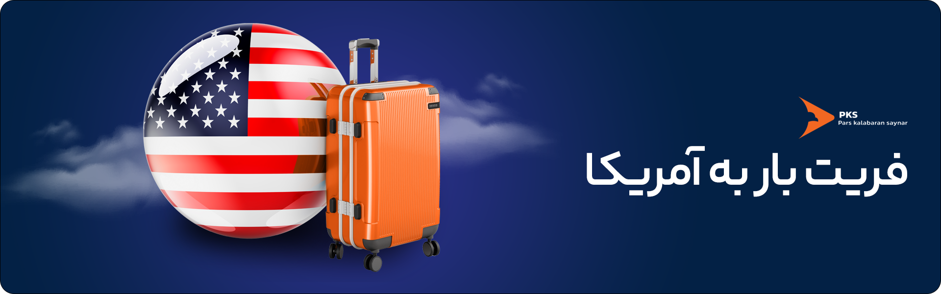 فریت بار به آمریکا