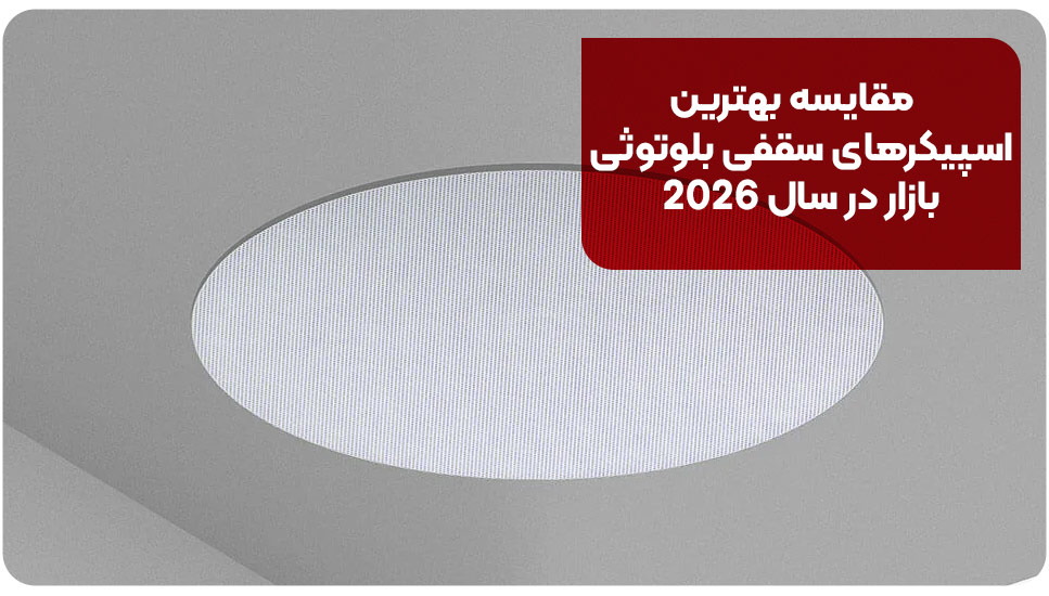 مقایسه بهترین اسپیکرهای سقفی بلوتوثی بازار در سال ۲۰۲۶&nbsp;