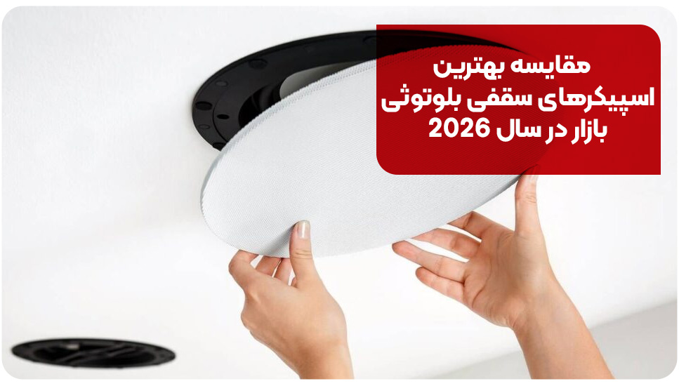 مقایسه بهترین اسپیکرهای سقفی بلوتوثی بازار در سال ۲۰۲۶