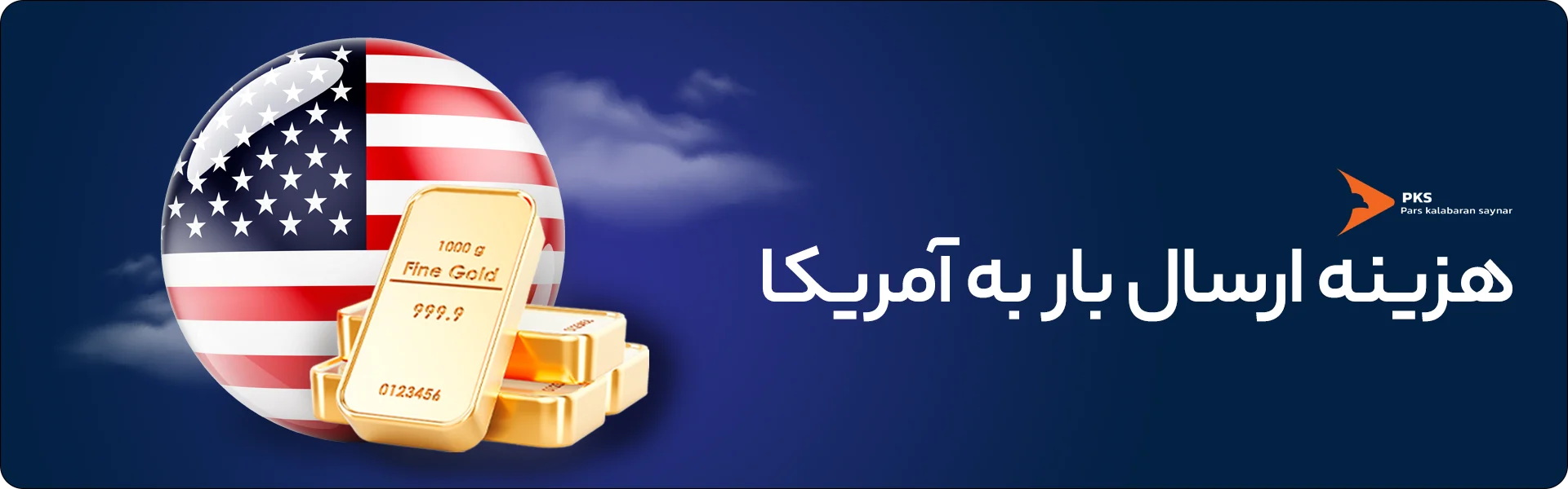 بیمه | ترخیص هزینه ارسال بار به آمریکا