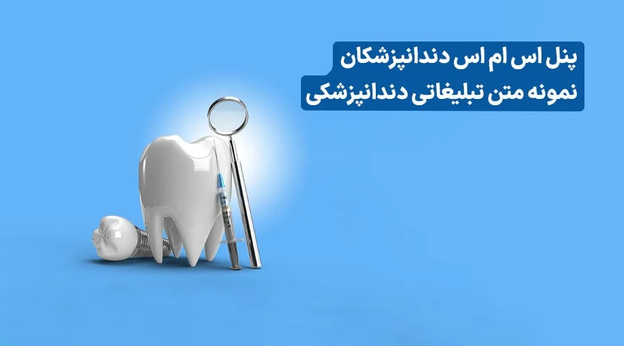 ۵ فرمول جادویی متن برای تبلیغ دندانپزشکی + (پر کردن مطب!)