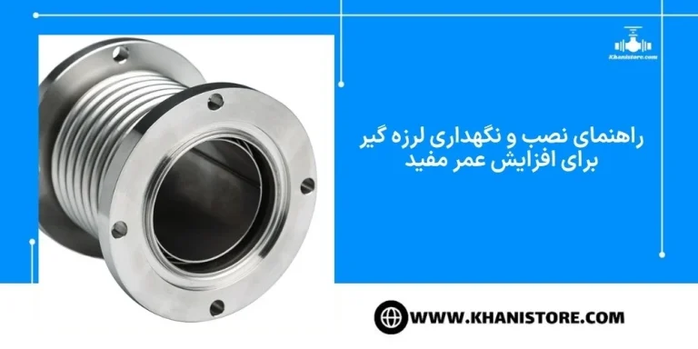 راهنمای انتخاب بهترین لرزه‌گیر لاستیکی مهاردار برای سیستم‌های لوله‌کشی