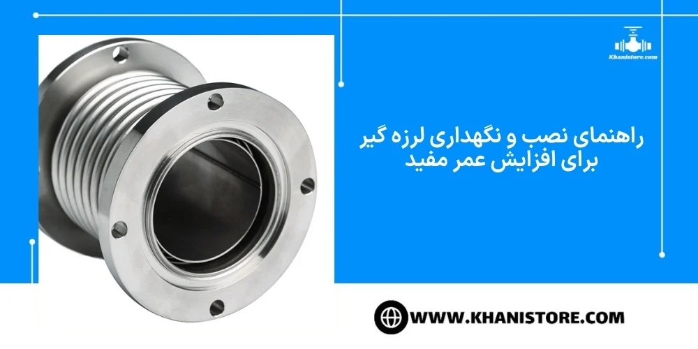 راهنمای انتخاب بهترین لرزه‌گیر لاستیکی مهاردار برای سیستم‌های لوله‌کشی