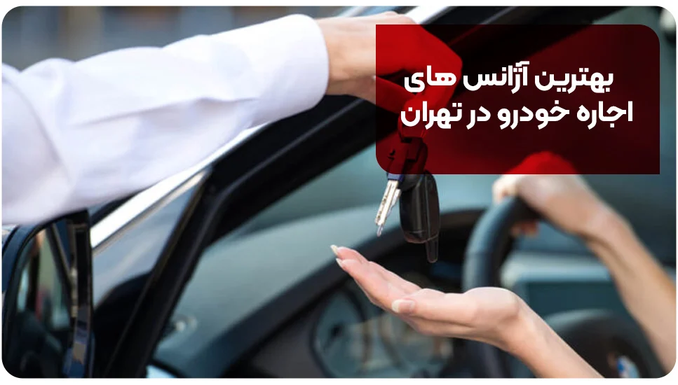 بهترین آژانس های اجاره خودرو در تهران