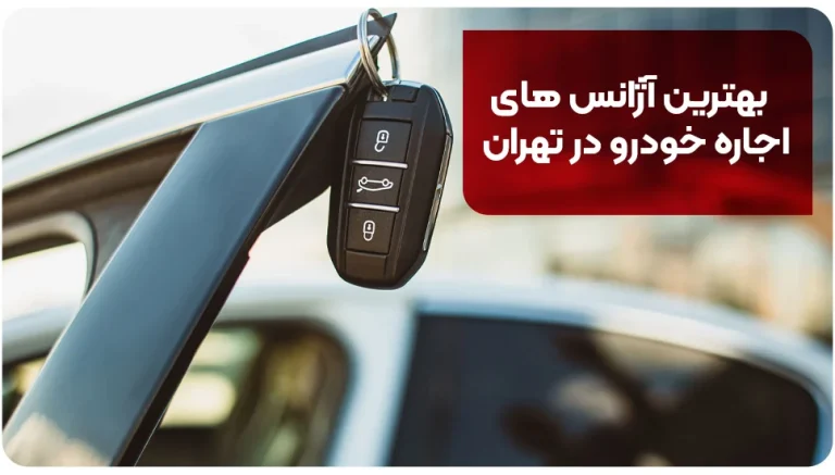 بهترین آژانس های اجاره خودرو در تهران