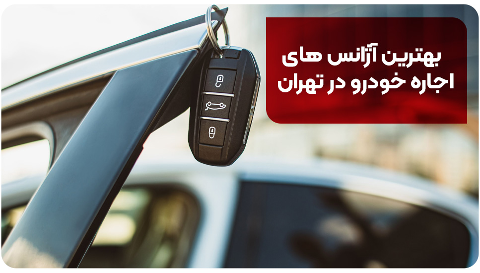 بهترین آژانس های اجاره خودرو در تهران