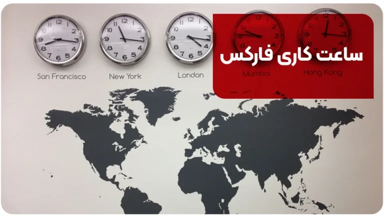ساعت کاری فارکس