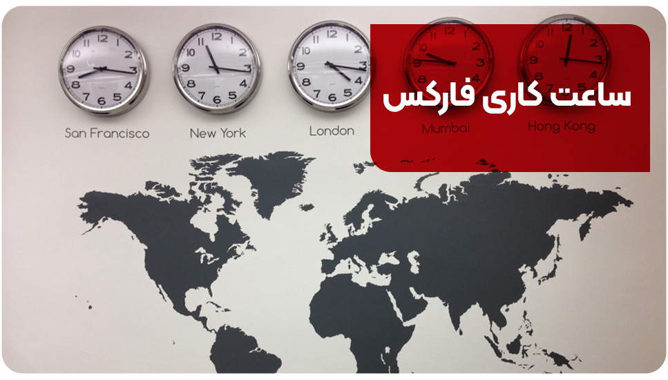 ساعت کاری فارکس