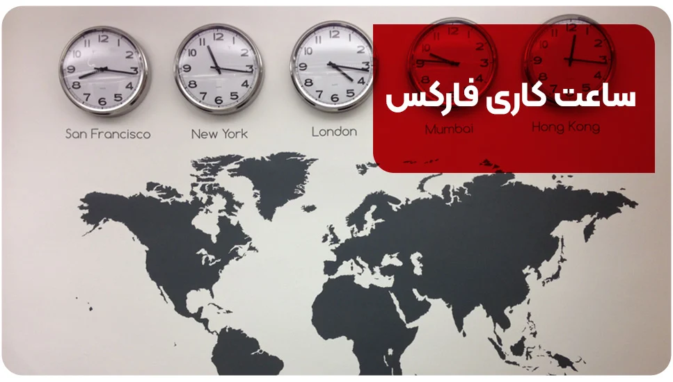 ساعت کاری فارکس