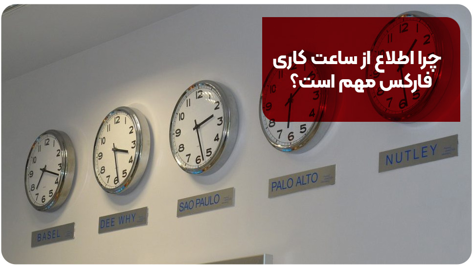 بروکر | اسمارت چرا اطلاع از ساعت کاری فارکس مهم است؟