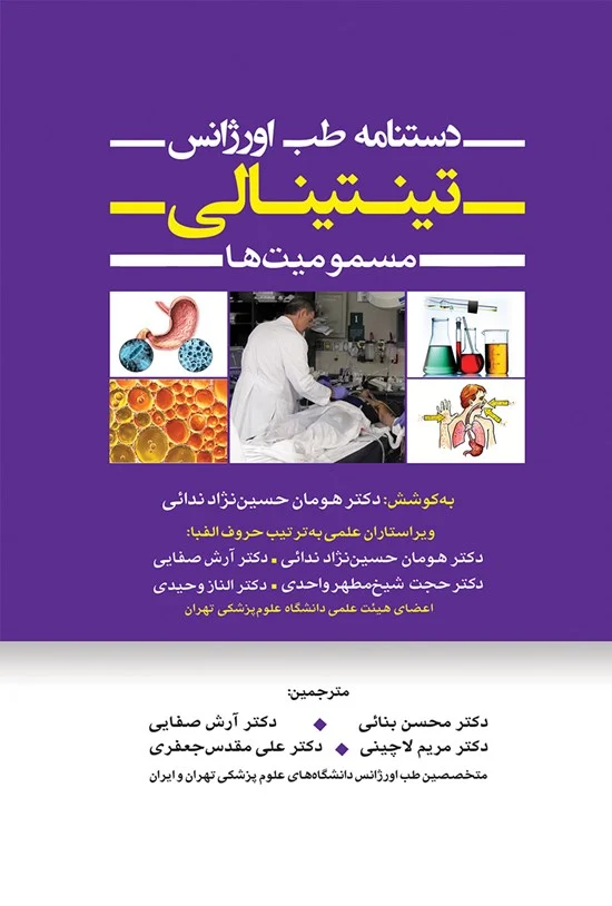 نقش کتاب‌های اورژانس تینتینالی در مدیریت بیماران حاد
