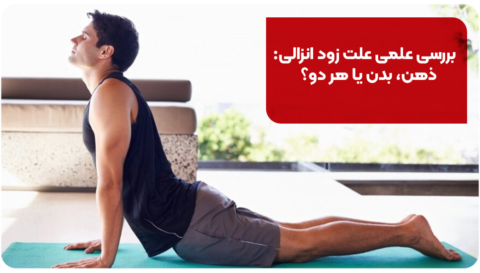 بررسی علمی علت زود انزالی: ذهن، بدن یا هر دو؟