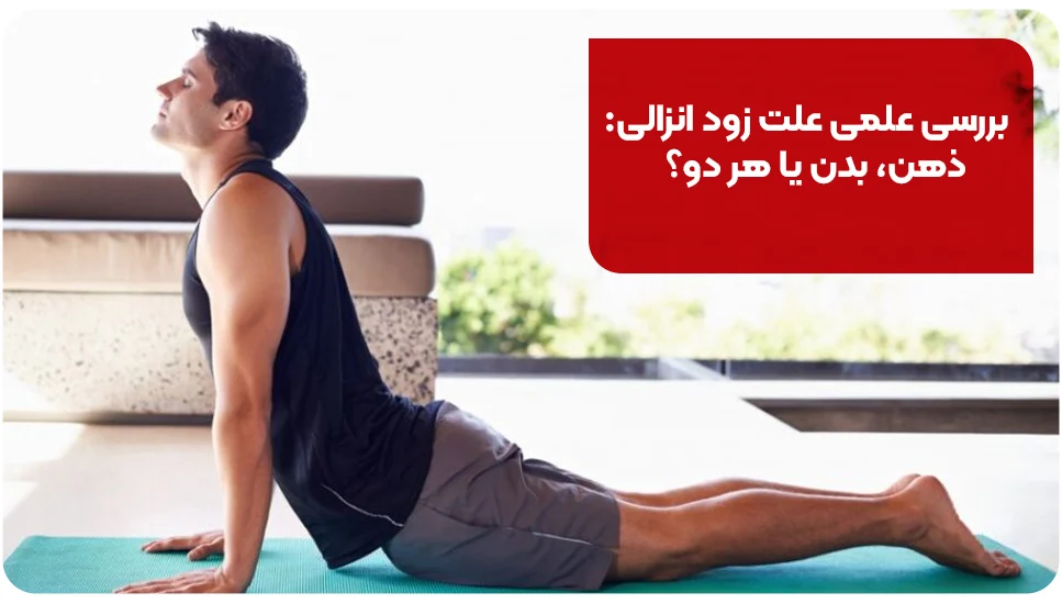 بررسی علمی علت زود انزالی: ذهن، بدن یا هر دو؟
