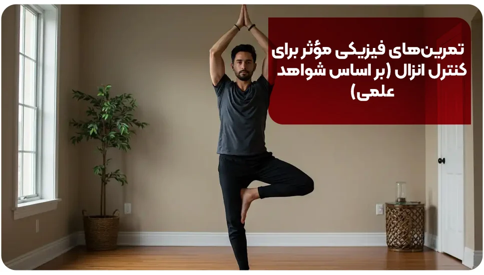 تمرین&zwnj;های فیزیکی مؤثر برای کنترل انزال (بر اساس شواهد علمی)