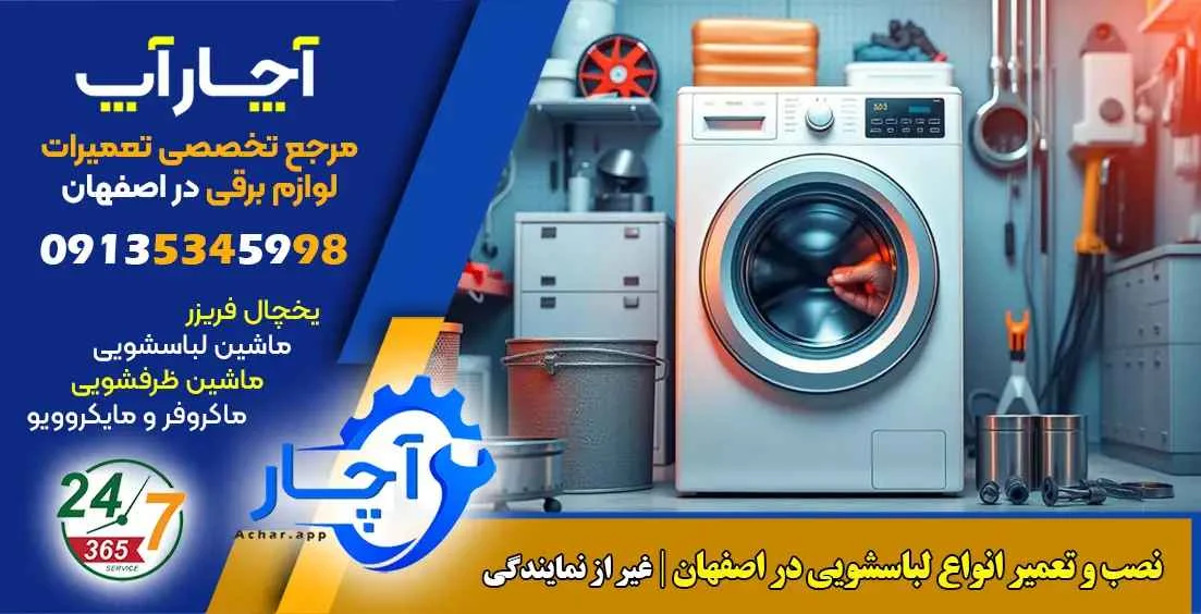مرکز تعیمرات لباسشویی اصفهان غیر از نمایندگی
