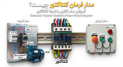 مدار فرمان کنتاکتور چیست؟ آموزش مدار کنترل و قدرت کنتاکتور