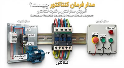 مدار فرمان کنتاکتور چیست؟ آموزش مدار کنترل و قدرت کنتاکتور