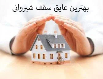 بهترین عایق سقف شیروانی