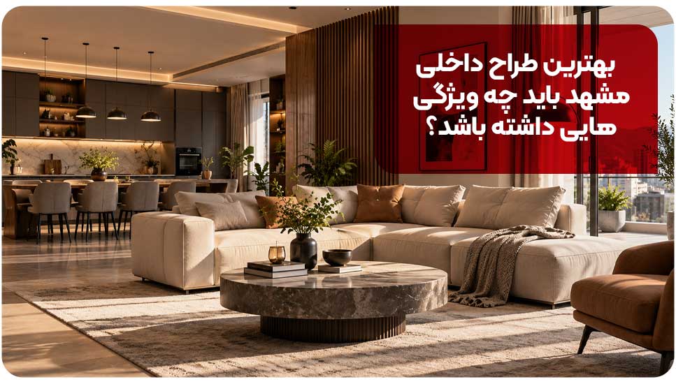 لیست بهترین طراحان داخلی مشهد این 10 تا هستند!| آدرس + شماره تماس