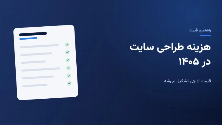 هزینه طراحی سایت در ۱۴۰۵: قیمت از چی تشکیل می‌شه و چطور سرت کلاه نره