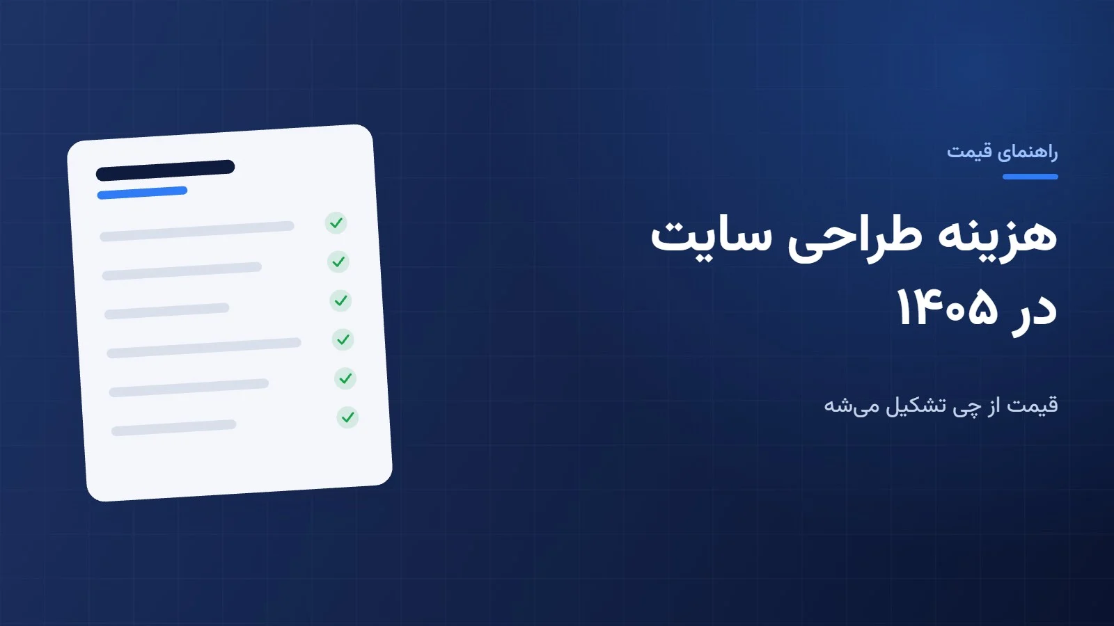 هزینه طراحی سایت در ۱۴۰۵: قیمت از چی تشکیل می‌شه و چطور سرت کلاه نره